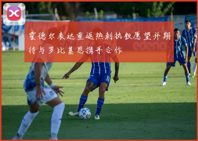 霍德尔表达重返热刺执教愿望并期待与罗比基恩携手合作