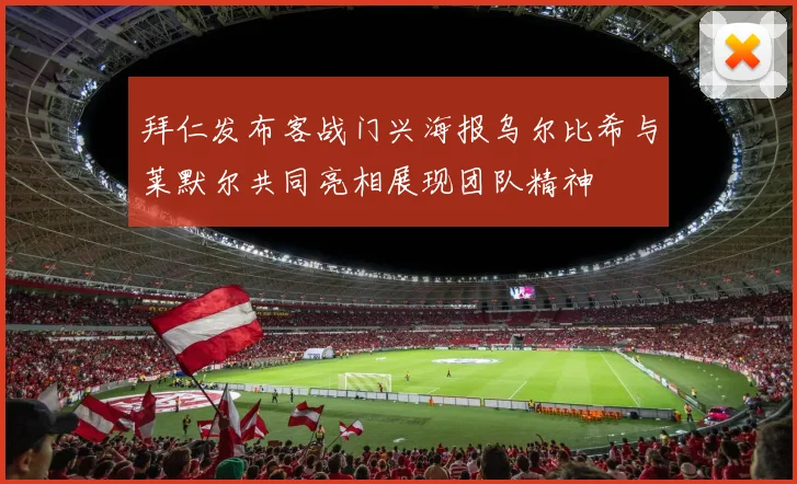 拜仁发布客战门兴海报乌尔比希与莱默尔共同亮相展现团队精神