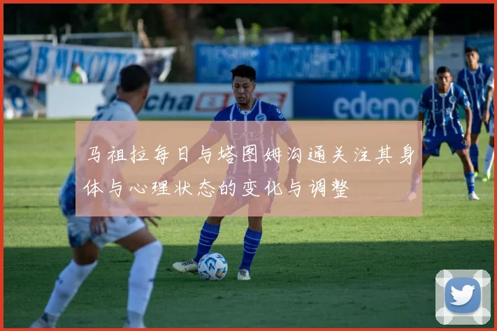马祖拉每日与塔图姆沟通关注其身体与心理状态的变化与调整