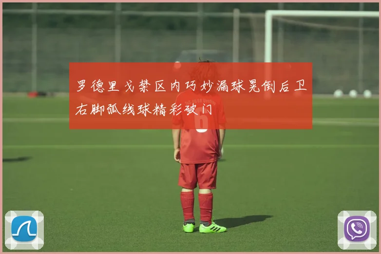 罗德里戈禁区内巧妙漏球晃倒后卫右脚弧线球精彩破门