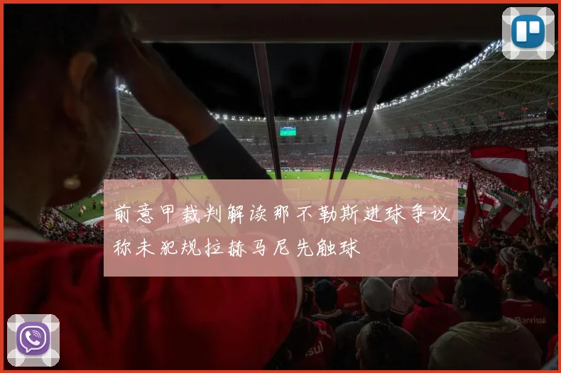 前意甲裁判解读那不勒斯进球争议称未犯规拉赫马尼先触球