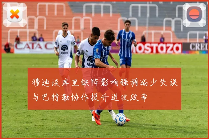 穆迪谈库里缺阵影响强调减少失误与巴特勒协作提升进攻效率