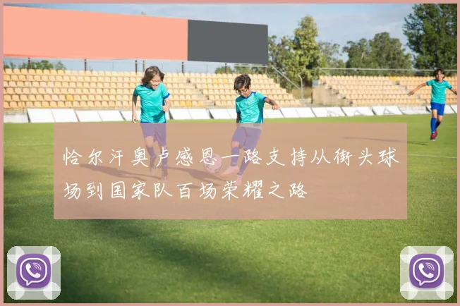 恰尔汗奥卢感恩一路支持从街头球场到国家队百场荣耀之路