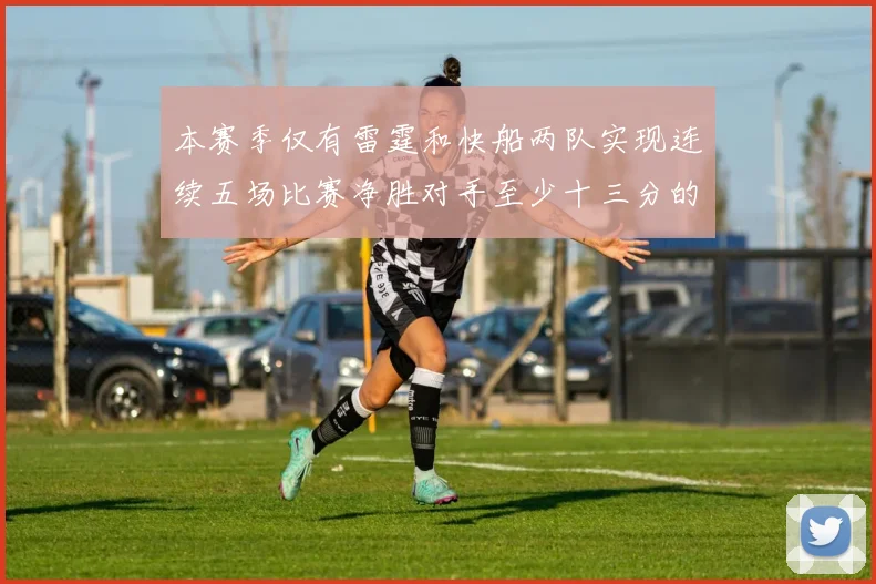 本赛季仅有雷霆和快船两队实现连续五场比赛净胜对手至少十三分的壮举